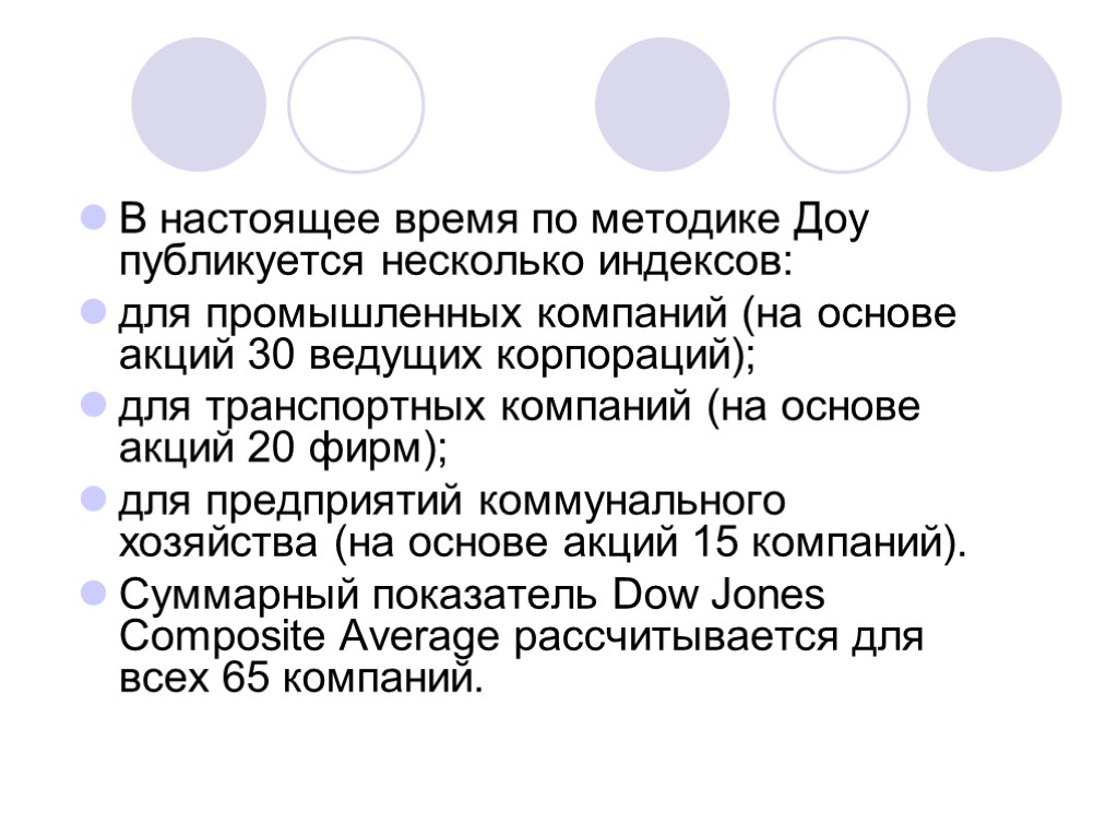 В настоящее время по методике Доу публикуется несколько индексов: для промышленных компаний (на основе